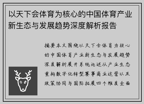 以天下会体育为核心的中国体育产业新生态与发展趋势深度解析报告