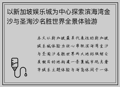 以新加坡娱乐城为中心探索滨海湾金沙与圣淘沙名胜世界全景体验游 以新加坡娱乐城为中心探索滨海湾金沙与圣淘沙名胜世界全景体验游