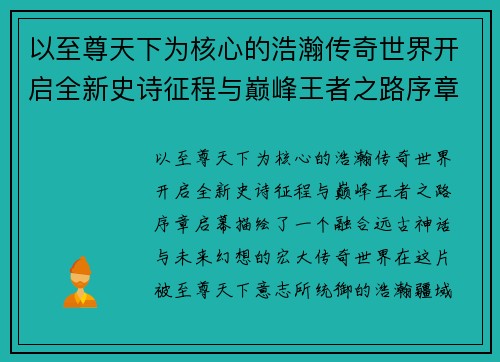 以至尊天下为核心的浩瀚传奇世界开启全新史诗征程与巅峰王者之路序章启幕