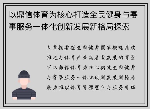 以鼎信体育为核心打造全民健身与赛事服务一体化创新发展新格局探索