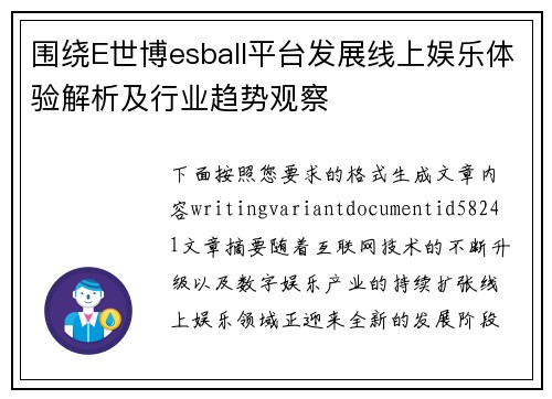 围绕E世博esball平台发展线上娱乐体验解析及行业趋势观察