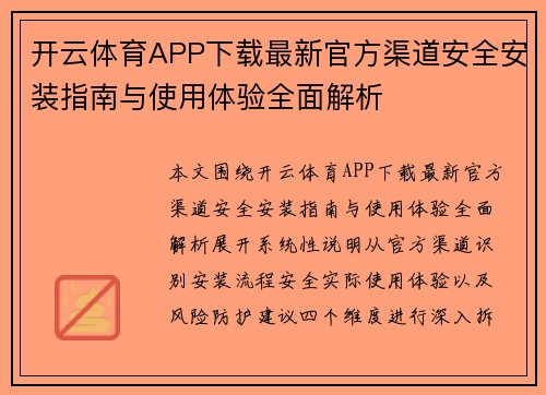开云体育APP下载最新官方渠道安全安装指南与使用体验全面解析 开云体育APP下载最新官方渠道安全安装指南与使用体验全面解析