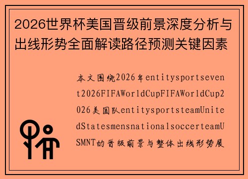 2026世界杯美国晋级前景深度分析与出线形势全面解读路径预测关键因素 2026世界杯美国晋级前景深度分析与出线形势全面解读路径预测关键因素