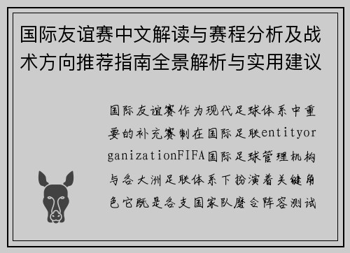 国际友谊赛中文解读与赛程分析及战术方向推荐指南全景解析与实用建议