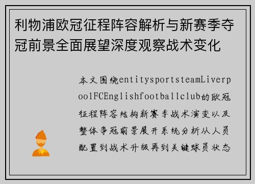 利物浦欧冠征程阵容解析与新赛季夺冠前景全面展望深度观察战术变化 利物浦欧冠征程阵容解析与新赛季夺冠前景全面展望深度观察战术变化