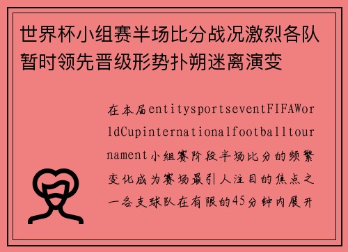 世界杯小组赛半场比分战况激烈各队暂时领先晋级形势扑朔迷离演变 世界杯小组赛半场比分战况激烈各队暂时领先晋级形势扑朔迷离演变