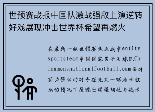 世预赛战报中国队激战强敌上演逆转好戏展现冲击世界杯希望再燃火