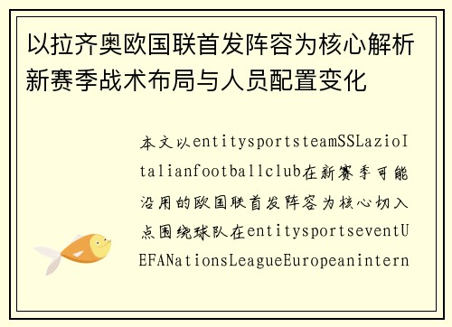 以拉齐奥欧国联首发阵容为核心解析新赛季战术布局与人员配置变化 以拉齐奥欧国联首发阵容为核心解析新赛季战术布局与人员配置变化