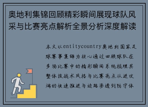 奥地利集锦回顾精彩瞬间展现球队风采与比赛亮点解析全景分析深度解读 奥地利集锦回顾精彩瞬间展现球队风采与比赛亮点解析全景分析深度解读
