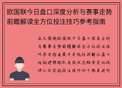 欧国联今日盘口深度分析与赛事走势前瞻解读全方位投注技巧参考指南 欧国联今日盘口深度分析与赛事走势前瞻解读全方位投注技巧参考指南