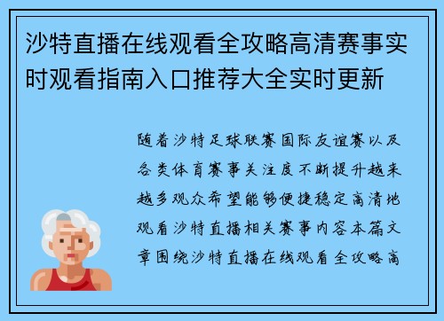 沙特直播在线观看全攻略高清赛事实时观看指南入口推荐大全实时更新