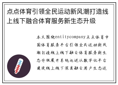 点点体育引领全民运动新风潮打造线上线下融合体育服务新生态升级