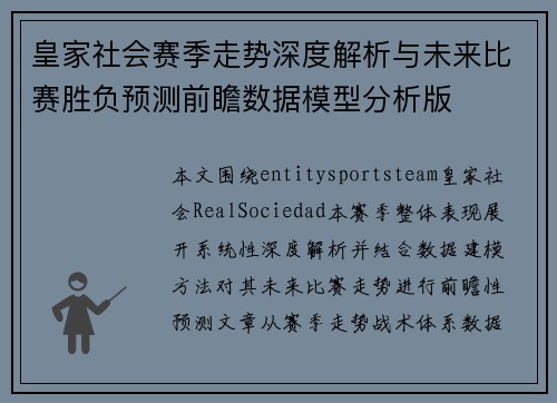 皇家社会赛季走势深度解析与未来比赛胜负预测前瞻数据模型分析版 皇家社会赛季走势深度解析与未来比赛胜负预测前瞻数据模型分析版