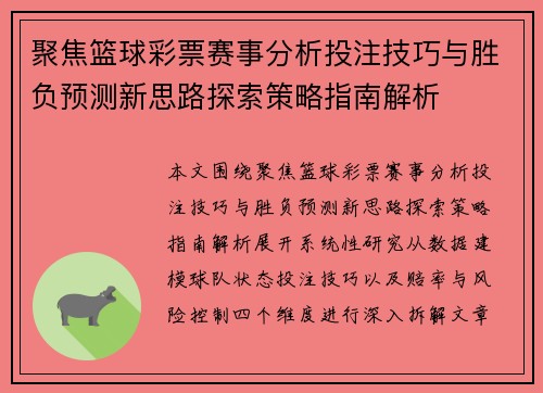 聚焦篮球彩票赛事分析投注技巧与胜负预测新思路探索策略指南解析 聚焦篮球彩票赛事分析投注技巧与胜负预测新思路探索策略指南解析
