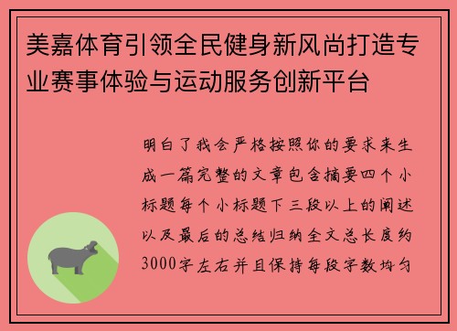 美嘉体育引领全民健身新风尚打造专业赛事体验与运动服务创新平台 美嘉体育引领全民健身新风尚打造专业赛事体验与运动服务创新平台