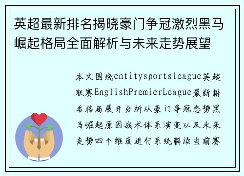 英超最新排名揭晓豪门争冠激烈黑马崛起格局全面解析与未来走势展望 英超最新排名揭晓豪门争冠激烈黑马崛起格局全面解析与未来走势展望