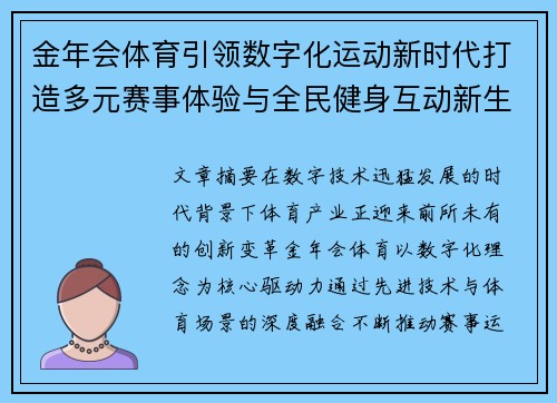 金年会体育引领数字化运动新时代打造多元赛事体验与全民健身互动新生态 金年会体育引领数字化运动新时代打造多元赛事体验与全民健身互动新生态