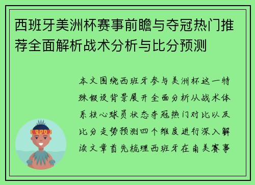 西班牙美洲杯赛事前瞻与夺冠热门推荐全面解析战术分析与比分预测 西班牙美洲杯赛事前瞻与夺冠热门推荐全面解析战术分析与比分预测