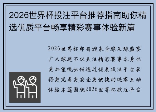 2026世界杯投注平台推荐指南助你精选优质平台畅享精彩赛事体验新篇 2026世界杯投注平台推荐指南助你精选优质平台畅享精彩赛事体验新篇