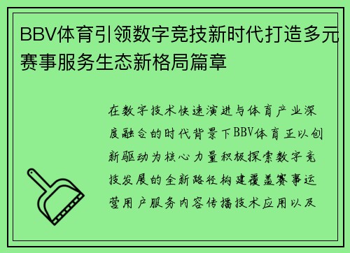 BBV体育引领数字竞技新时代打造多元赛事服务生态新格局篇章 BBV体育引领数字竞技新时代打造多元赛事服务生态新格局篇章
