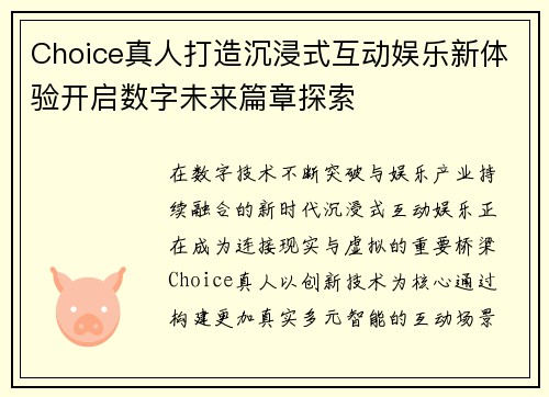 Choice真人打造沉浸式互动娱乐新体验开启数字未来篇章探索 Choice真人打造沉浸式互动娱乐新体验开启数字未来篇章探索