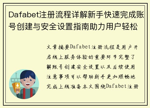 Dafabet注册流程详解新手快速完成账号创建与安全设置指南助力用户轻松上线