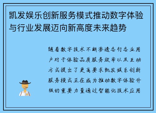 凯发娱乐创新服务模式推动数字体验与行业发展迈向新高度未来趋势 凯发娱乐创新服务模式推动数字体验与行业发展迈向新高度未来趋势