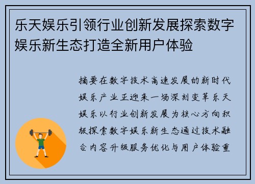 乐天娱乐引领行业创新发展探索数字娱乐新生态打造全新用户体验 乐天娱乐引领行业创新发展探索数字娱乐新生态打造全新用户体验