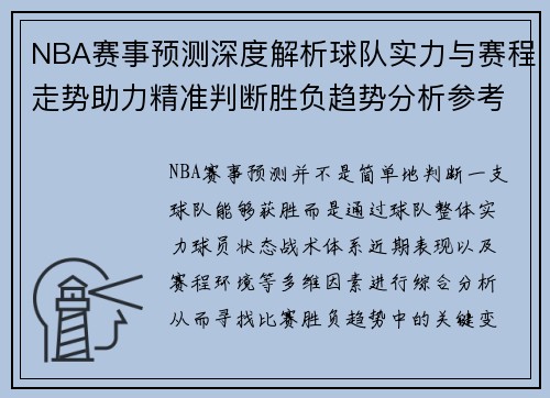 NBA赛事预测深度解析球队实力与赛程走势助力精准判断胜负趋势分析参考 NBA赛事预测深度解析球队实力与赛程走势助力精准判断胜负趋势分析参考