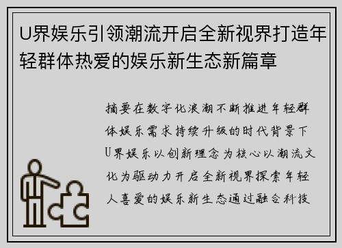 U界娱乐引领潮流开启全新视界打造年轻群体热爱的娱乐新生态新篇章 U界娱乐引领潮流开启全新视界打造年轻群体热爱的娱乐新生态新篇章