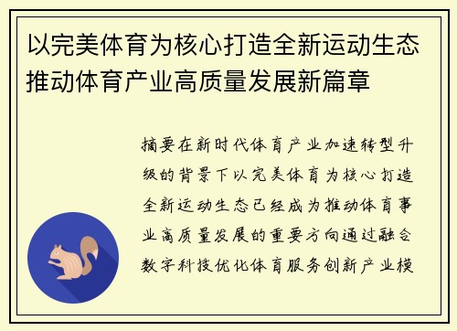 以完美体育为核心打造全新运动生态推动体育产业高质量发展新篇章 以完美体育为核心打造全新运动生态推动体育产业高质量发展新篇章