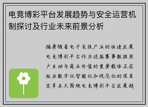 电竞博彩平台发展趋势与安全运营机制探讨及行业未来前景分析