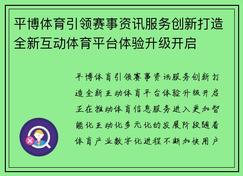 平博体育引领赛事资讯服务创新打造全新互动体育平台体验升级开启