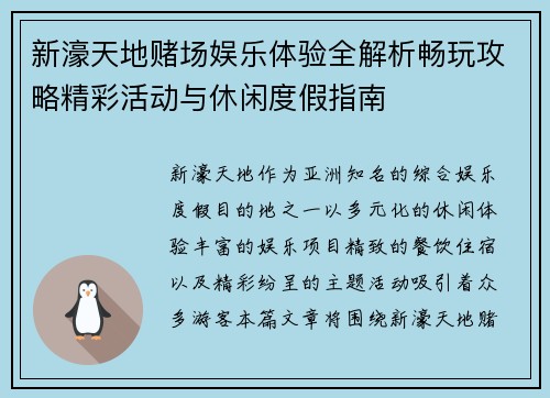新濠天地赌场娱乐体验全解析畅玩攻略精彩活动与休闲度假指南 新濠天地赌场娱乐体验全解析畅玩攻略精彩活动与休闲度假指南