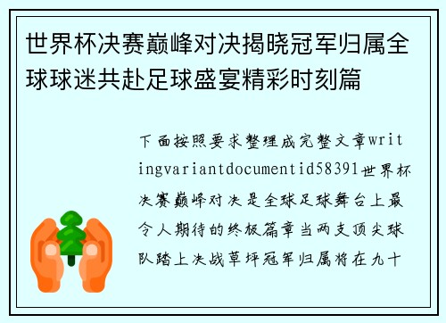 世界杯决赛巅峰对决揭晓冠军归属全球球迷共赴足球盛宴精彩时刻篇 世界杯决赛巅峰对决揭晓冠军归属全球球迷共赴足球盛宴精彩时刻篇