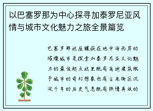 以巴塞罗那为中心探寻加泰罗尼亚风情与城市文化魅力之旅全景篇览 以巴塞罗那为中心探寻加泰罗尼亚风情与城市文化魅力之旅全景篇览