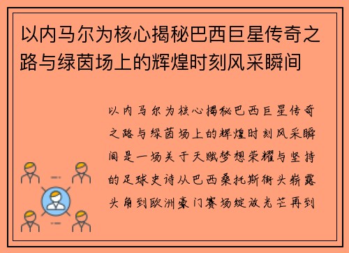 以内马尔为核心揭秘巴西巨星传奇之路与绿茵场上的辉煌时刻风采瞬间 以内马尔为核心揭秘巴西巨星传奇之路与绿茵场上的辉煌时刻风采瞬间