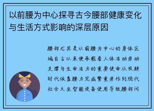 以前腰为中心探寻古今腰部健康变化与生活方式影响的深层原因 以前腰为中心探寻古今腰部健康变化与生活方式影响的深层原因