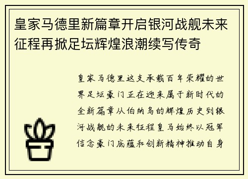 皇家马德里新篇章开启银河战舰未来征程再掀足坛辉煌浪潮续写传奇 皇家马德里新篇章开启银河战舰未来征程再掀足坛辉煌浪潮续写传奇