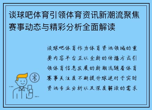谈球吧体育引领体育资讯新潮流聚焦赛事动态与精彩分析全面解读