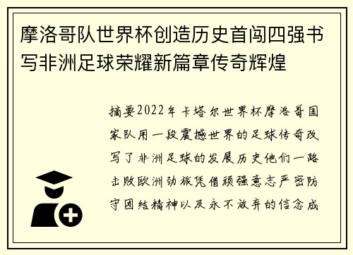 摩洛哥队世界杯创造历史首闯四强书写非洲足球荣耀新篇章传奇辉煌 摩洛哥队世界杯创造历史首闯四强书写非洲足球荣耀新篇章传奇辉煌