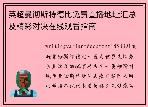 英超曼彻斯特德比免费直播地址汇总及精彩对决在线观看指南 英超曼彻斯特德比免费直播地址汇总及精彩对决在线观看指南