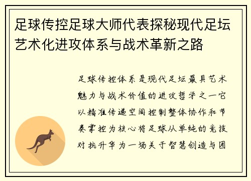 足球传控足球大师代表探秘现代足坛艺术化进攻体系与战术革新之路