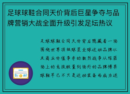 足球球鞋合同天价背后巨星争夺与品牌营销大战全面升级引发足坛热议 足球球鞋合同天价背后巨星争夺与品牌营销大战全面升级引发足坛热议
